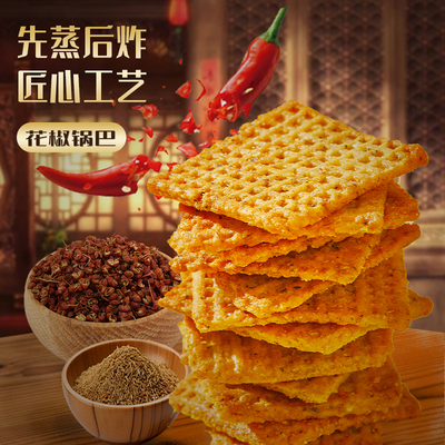 兆辉锅巴花椒藤椒孜然酱香麻辣多口味网红307g盒装大片锅巴零食