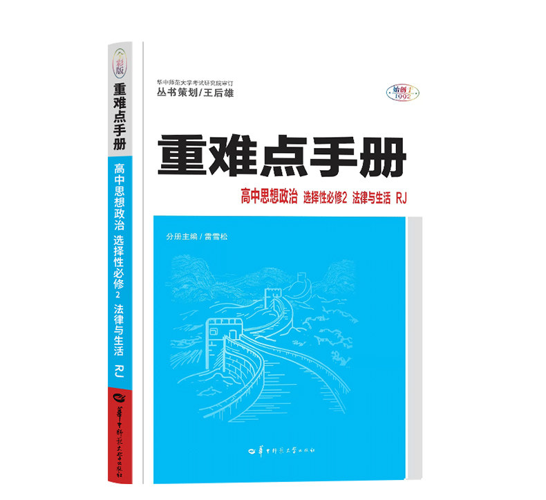 2023新教材版 重难点手册高中思想政治选择性必修第二册人教版RJ法律与生活高二政治选修2考点全解习题同步教材完全解读辅导资料书怎么看?