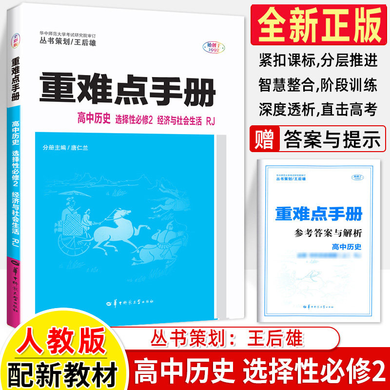 2023新教材版 重难点手册高中历史选择性必修第二册人教版RJ 经济与社会 高二上册历史选修2王后雄重难点手册同步教材解读学霸笔记怎么样,好用不?