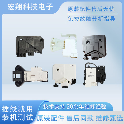 适用于小天鹅美的洗衣机门锁原装全新微延时电磁门开关E30E31代码