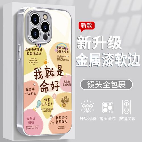 我就是命好文字适用多型号手机壳