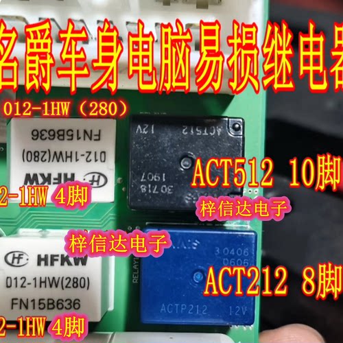 ACT212 ACTP212名爵中控继电器 ACT512 10脚 012-1HW 4脚 ULQ2003