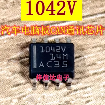 1042V 汽车电脑板CAN收发器 通讯芯片 专营汽车常用易损IC 可直拍