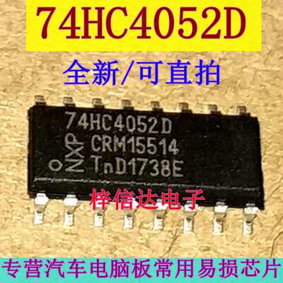 74HC4052D 汽车电脑板常用易损逻辑IC芯片 全新进口 可直拍