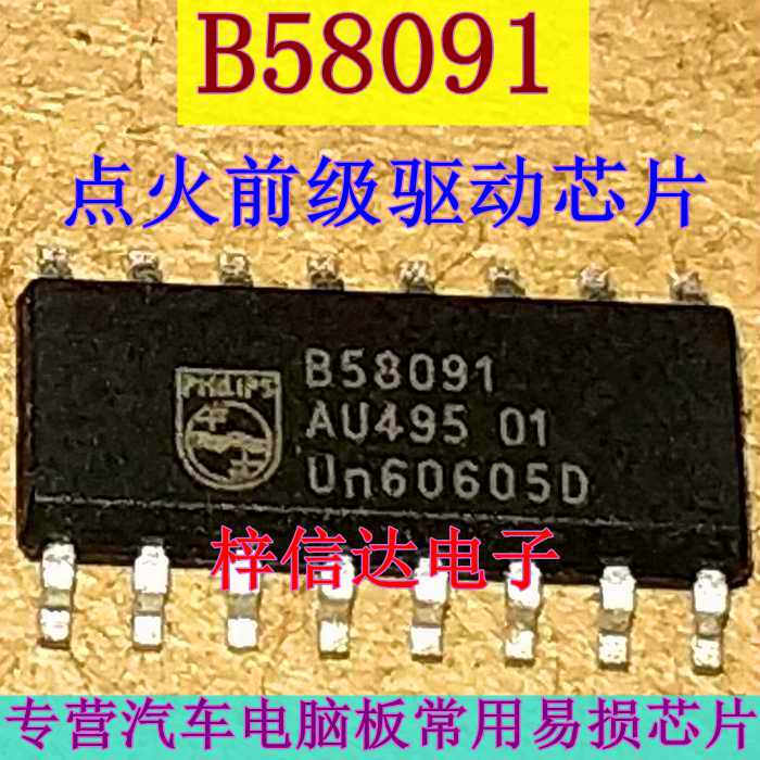 B58091 汽车电脑板常用易损芯片 点火前级驱动芯片 可直拍