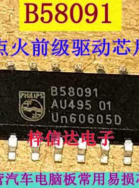 B58091 汽车电脑板常用易损芯片 点火前级驱动芯片 可直拍