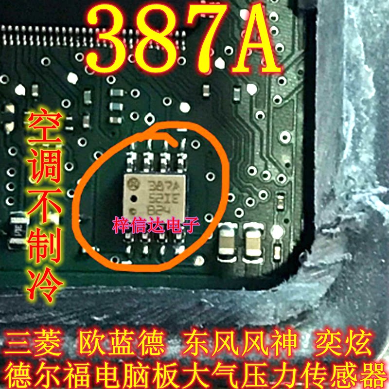 387A 适用三菱 欧蓝德 东风德尔福电脑大气压力传感器 空调不制冷