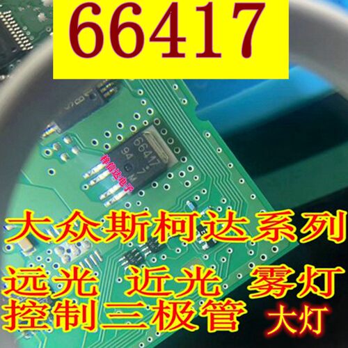 66417 大众J519斯柯达速腾途观车身电脑大灯近光灯远光灯雾灯芯片