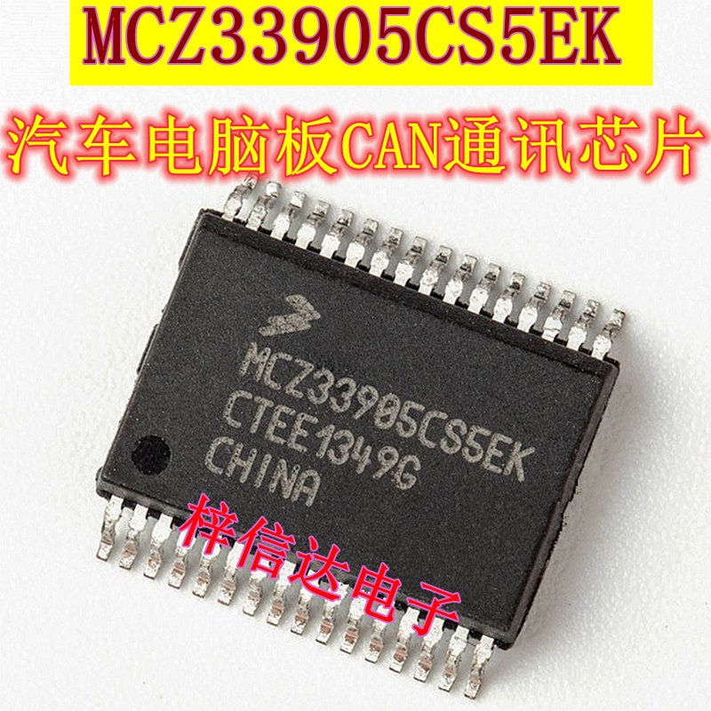 MCZ33905CS5EK汽车第二代SBC与CAN高速和LIN通讯芯片标志易损IC