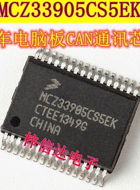 MCZ33905CS5EK 汽车第二代SBC与CAN高速和LIN通讯芯片 标志易损IC