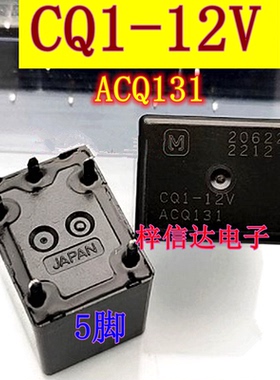 CQ1-12V ACQW131 20A 汽车电脑板继电器 5脚位 全新进口 可直拍