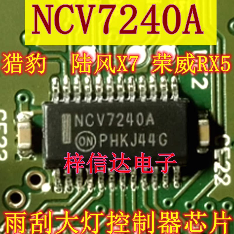 NCV7240A 猎豹 陆风X7 荣威RX5 雨刮大灯控制器易损驱动芯片 全新图片