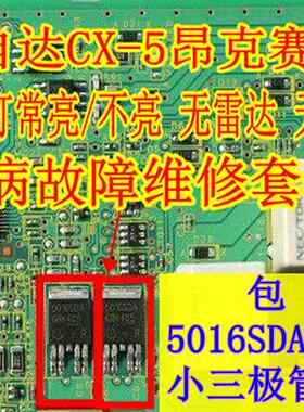马自达倒车灯常亮无影响5016SDA