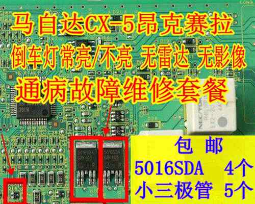 马自达倒车灯常亮无影响5016SDA