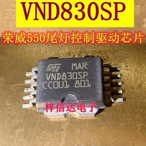 VND830SP 荣威550尾灯控制驱动芯片 专营汽车电脑板易损IC 可直拍