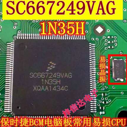 SC667249VAG 1N35H 5M48H 保时捷BCM电脑板常用易损CPU 晶振也有