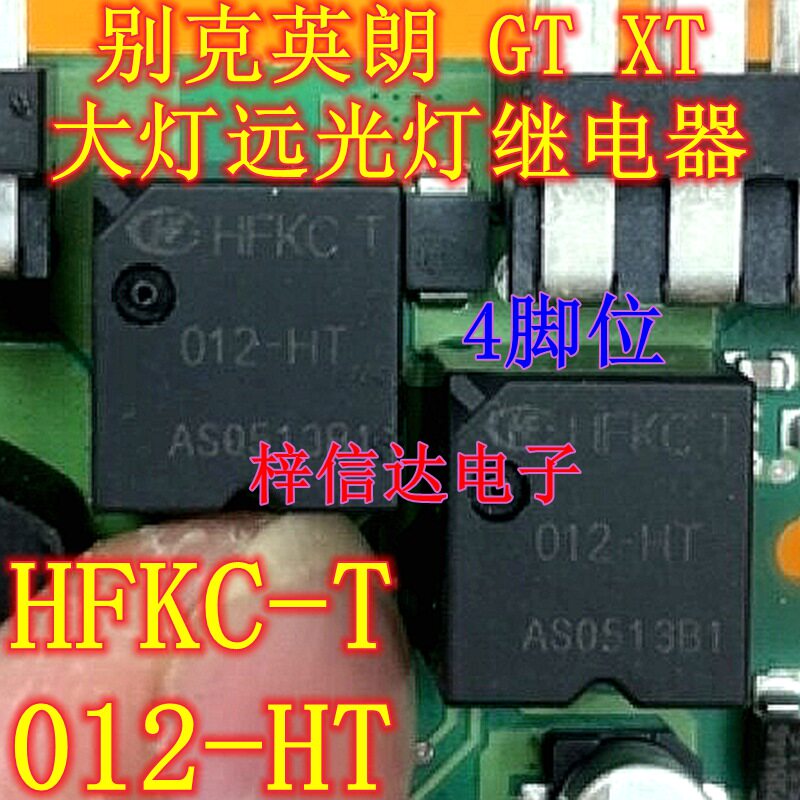 HFKC-T 012-HT(555) 别克英朗 GT XT 远光大灯继电器 4脚 可直拍