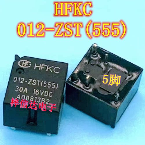 HFKC 012-ZST（555） 汽车电脑板继电器 5脚 一组转换30A16V 全新