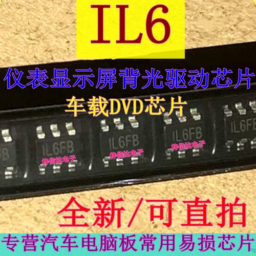 IL6 汽车仪表显示屏背光驱动IC 车载DVD芯片 6脚 全新 可直拍