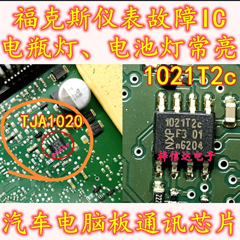 TJA1020 1021T2C 福克斯仪表电瓶灯电池灯常亮易损LIN通讯IC芯片