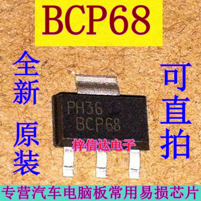 BCP68 汽车电脑板常用易损贴片三极管 全新原装 可直拍