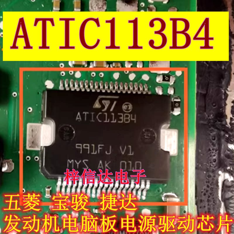 ATIC113B4 适用五菱 宝骏 捷达 发动机电脑板电源驱动芯片 可直拍