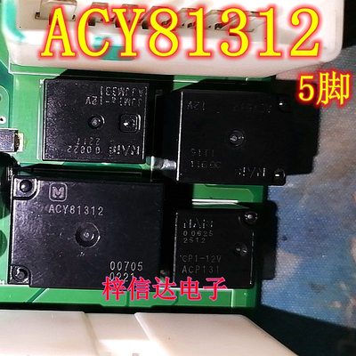 ACY81312 汽车电脑板常用易损继电器 插件五脚 全新 可直拍