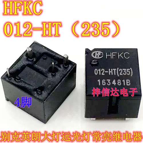 HFKC 012-HT(235) 别克英朗大灯远光灯常亮继电器 4脚位 可直拍