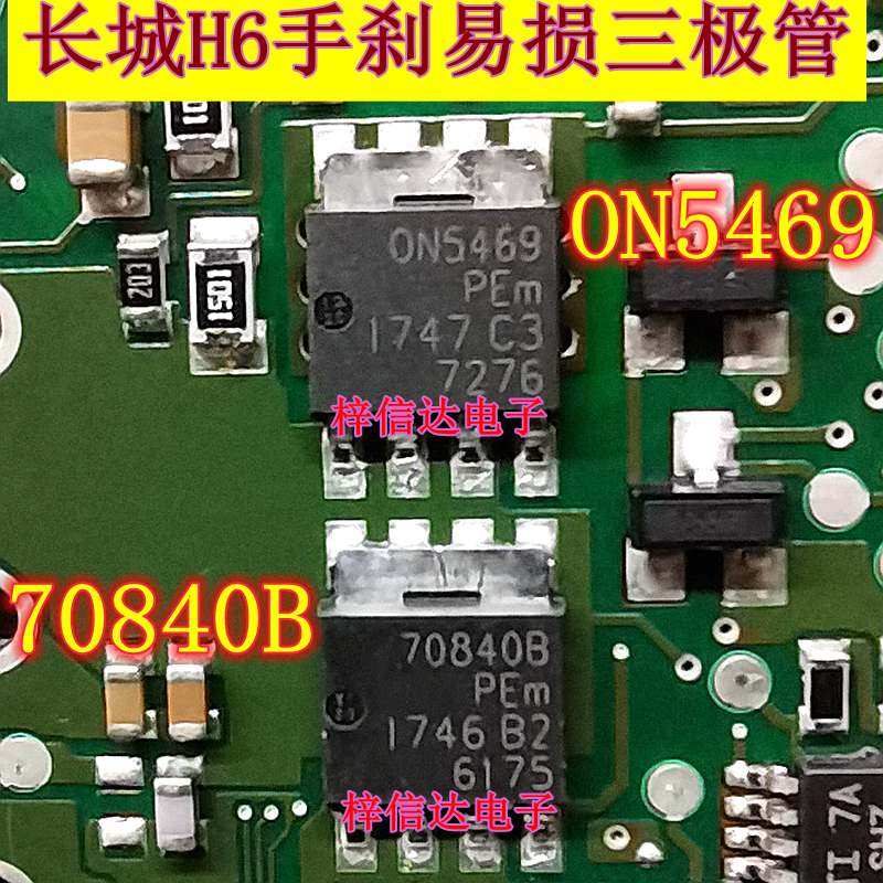 ON5469 70840B 长城H6手刹模块易损贴片三极管芯片 全新 可直拍