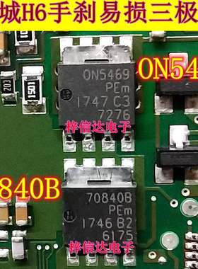 ON5469 70840B 长城H6手刹模块易损贴片三极管芯片 全新 可直拍