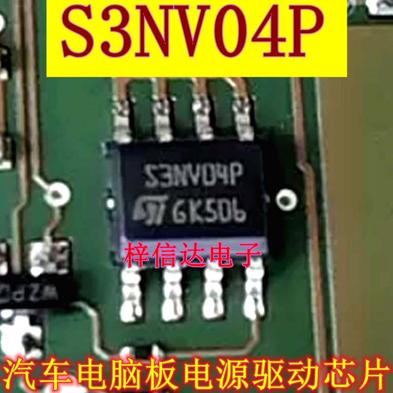 S3NV04P S3NV04DP 汽车电脑板电源驱动芯片 专营汽车常用易损芯片