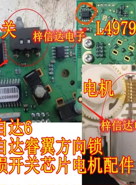 马自达睿翼 马自达6 ELV方向锁转向柱电机马达 开关 L4979D芯片