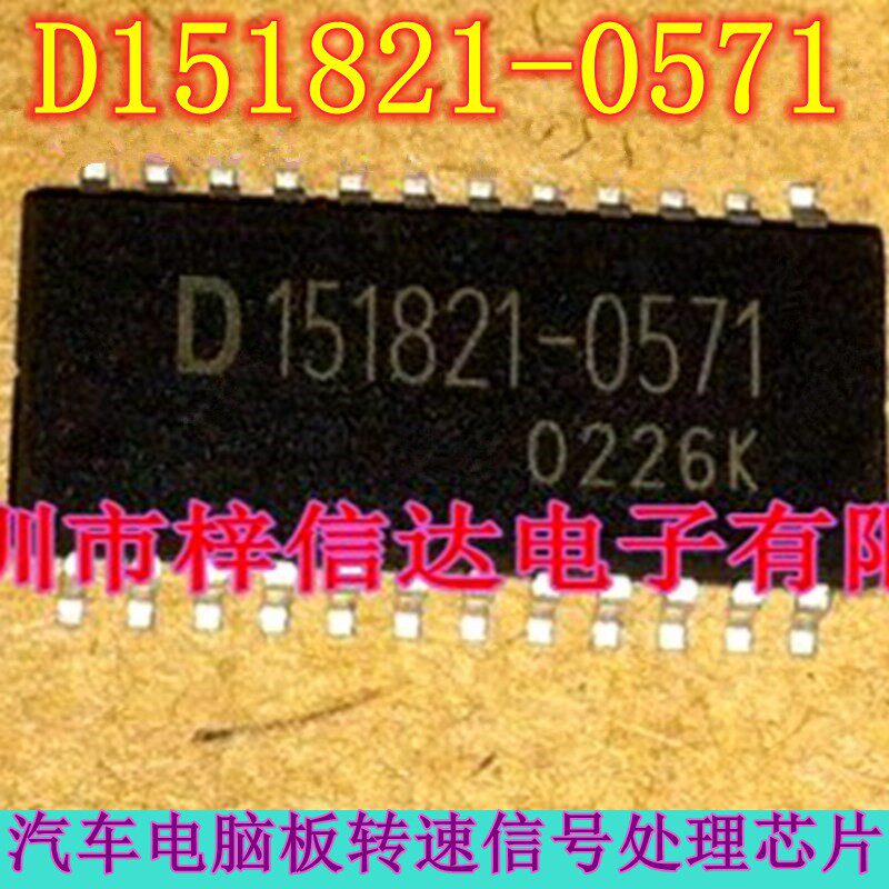 D151821-0571 转速信号处理芯片 夏利ECU汽车发动机车身电脑板IC