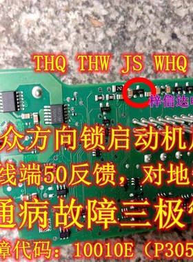 JS THQ THW WHQ 大众ELV方向锁接线端50反馈短路通病故障三极管