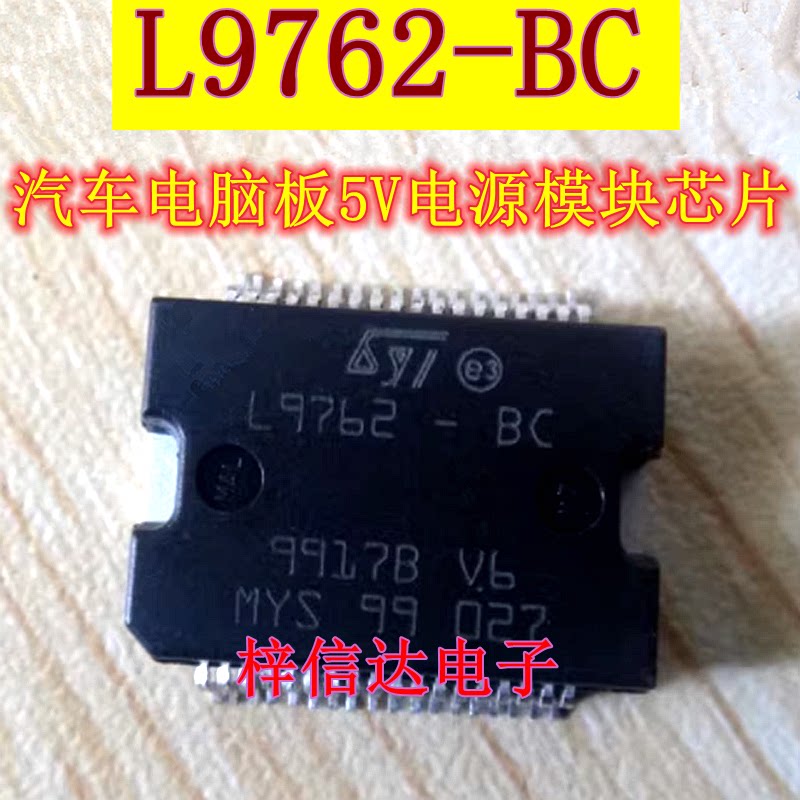 L9762-BC 汽车电脑板5V电源模块芯片 专营汽车常用易损维修IC