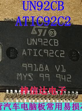 UN92CB ATIC92C2 汽车电脑板常用易损芯片 专营汽车维修IC 可直拍