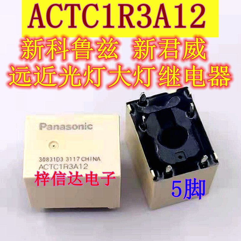 ACTC1R3A12 新款科鲁兹新君威远近光灯大灯继电器 5脚 全新可直拍