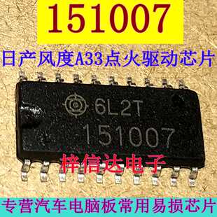151007 适用于风度A33点火驱动模块芯片 专营汽车电脑板维修IC