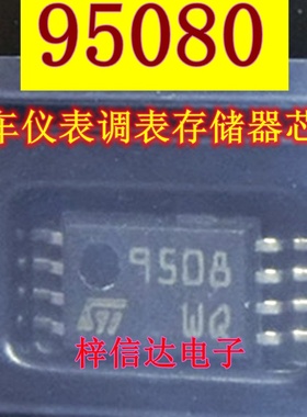 95080 9508WQ/WP/W6 508WP/WK 汽车仪表调表储存器芯片 全新进口