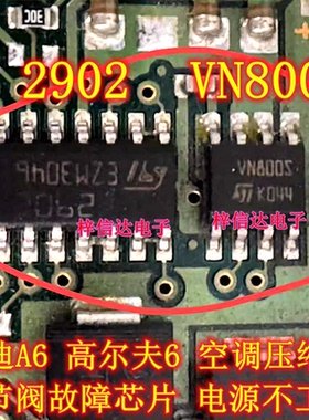 VN800S 2902 奥迪A6空调压缩机调节阀故障芯片 高尔夫6电源不工作