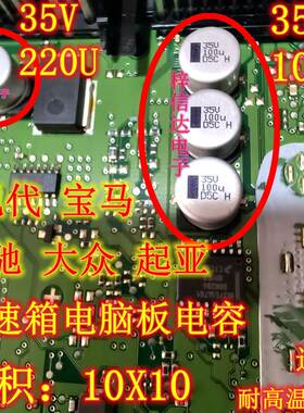 35V100UF 现代宝马奔驰大众起亚变速箱电脑板电磁阀电容 10X10