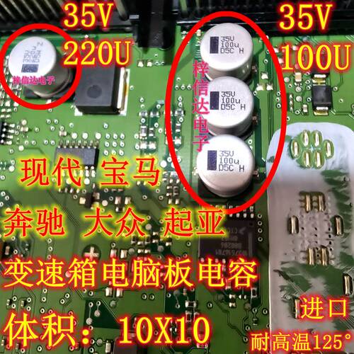 35V100UF 现代宝马奔驰大众起亚变速箱电脑板电磁阀电容 10X10