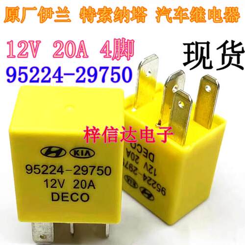 95224-29750 12V 20A 4脚 现代伊兰特索纳塔汽车雾灯风扇继电器