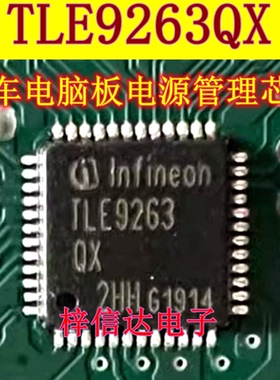 TLE9263QX 电源管理IC 专营汽车电脑板常用易损维修芯片 可直拍
