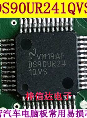 DS90UR241QVS 接口串行器 专营汽车电脑板常用易损芯片 全新原装
