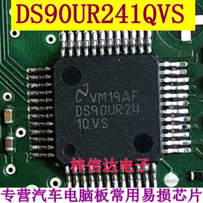 DS90UR241QVS 接口串行器 专营汽车电脑板常用易损芯片 全新原装