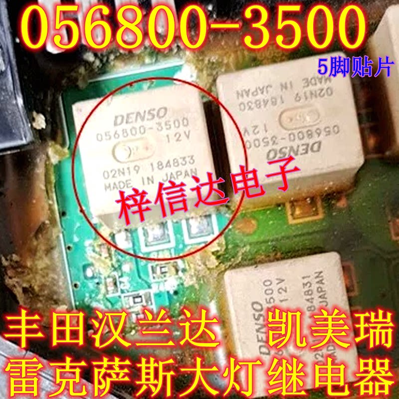 056800-3500 丰田汉兰达 凯美瑞 雷克萨斯大灯继电器 5脚 可直拍