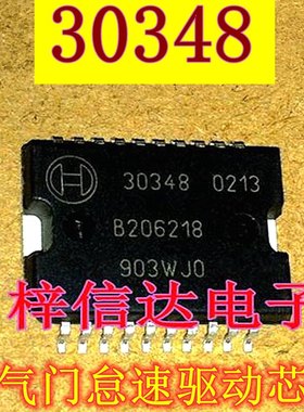 30348 控制节气门电机芯片 怠速驱动 大众帕萨特B5汽车发动机电脑