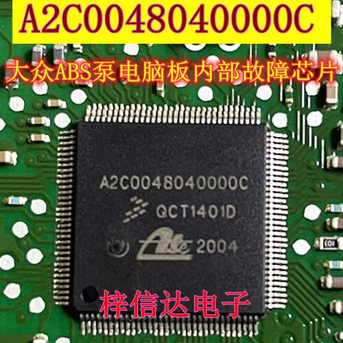 A2C0048040000C 汽车ABS电脑板IC芯片模块 内部故障通讯芯片