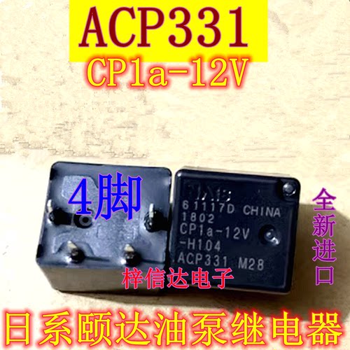 ACP331 CP1a-12V 日系汽车油泵继电器 4脚位 全新进口 可直拍